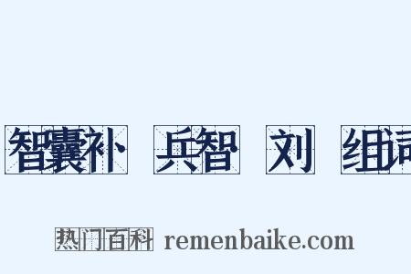 智囊补·兵智·刘锜组词是什么意思的图片